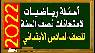 اسئلة رياضيات للصف السادس الابتدائي لامتحانات نصف السنة 2022
