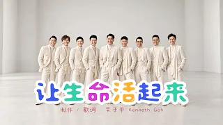 《让生命活起来》生活诗歌｜在日常风雨中活出恩典与盼望 #基石音乐 #基石生活 #生活诗歌 #新加坡制作