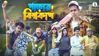 পাড়ার বিশ্বকাপ || Bangla Funny Video 2021 || Durjoy Ahammed Saney || Saymon Sohel || World Cup