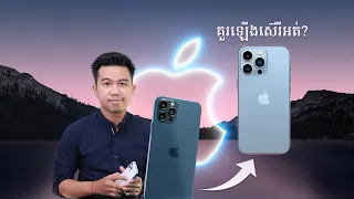 iPhone 13 Pro Max ខុសពី 12 Pro Max ត្រង់ណាខ្លះ? | Focus Scene