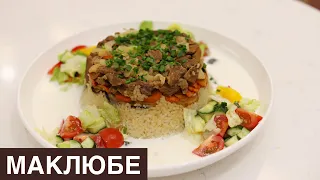 Маклюбе. Қазақша рецепт. Маклюба. Турецкое блюдо. Maklube.