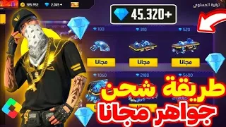 طريقة شحن جواهر مجانا في لعبة فري فاير 😱 💎