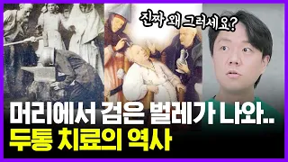 두통으로 머리를 열었는데 나온 검은 벌레의 정체는..?! | 의학의 역사