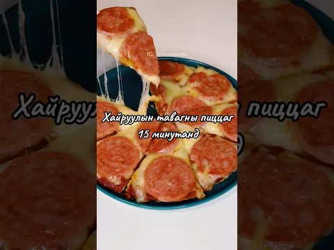 Хайруулын тавагны пиццаг 15 минутанд хийцгээе.🍕