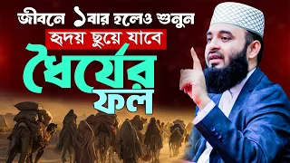 ধৈর্যের ফল মিজানুর রহমান আজহারী ওয়াজ | Mizanur Rahman Azhari new waz | Bangla Waz 2025