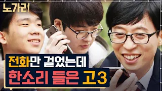 [#유퀴즈] 상금 100만 원 탔는데 화나 계신 고3 어머님 😂 기승전대학이 중요한 대한민국 고삼 파이팅 | 노가리맛집