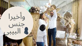 حفلة إعلان جنس البيبي بالتفصيل👧🏻👦🏻 لحظات مؤثرة| GENDER REVEAL