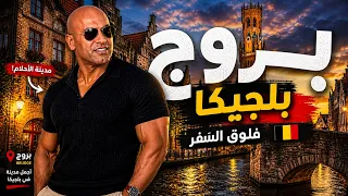 استكشاف أجمل أزقة أوروبا | بروج البلجيكية بعدسة سينمائية 4K