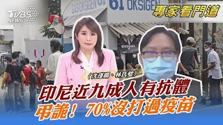 印尼近九成人有抗體 弔詭! 70%沒打過疫苗｜沈瑾暘、林氏璧｜FOCUS午間新聞 20220107
