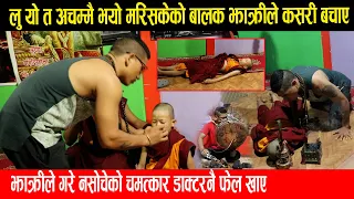 के तपाई पत्याउनुहुन्छ डाक्टरले नसकेर आफन्तले माया मा*रिसकेका विरामीलाई भाईरल झाक्रीले यसरी निको पारे