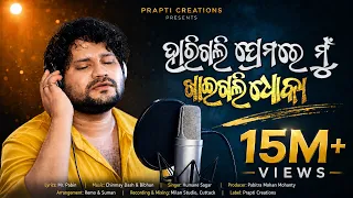 Harigali Premare Mu Khaigali Dhoka | Humane Sagar Heartbreak Hit | Odia Sad Song | Odia Dukha Gita