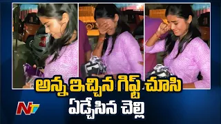 Viral Video : ఊహించ‌ని గిఫ్ట్‌తో చెల్లెలిని స‌ర్‌ప్రైజ్ చేసిన అన్న.. | NTV