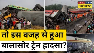 Balasor Train Accident: आखिर कैसे टकराई 3 Trains? | Hindi News