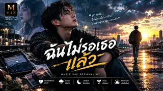 ฉันไม่รอเธอแล้ว Music AI-V4Z official MV 
