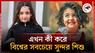 বিশ্বের সবচেয়ে সুন্দর শিশু অনাহিতার আয় লাখ টাকা! | Cute Baby | Anahita Hashemzadeh | Kalbela