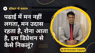 Padhai mein man nahi lagta, man udas rehta hai, depression se kaise niklein? #depressionhindi