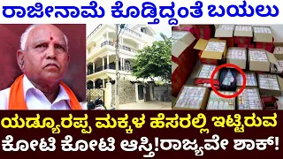 ಸಾವನ್ನಪ್ಪಿದ ಅಭಿಮಾನಿಗೆ 5 ಲಕ್ಷ ಕೊಟ್ಟ ಯಡ್ಯೂರಪ್ಪರ ನಿಜವಾದ ಆಸ್ತಿ ಏಷ್ಟು ಕೋಟಿ ಗೊತ್ತ? Basavaraj Bommai news!