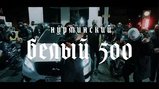 Нурминский - Белый 500 | ПРЕМЬЕРА КЛИПА