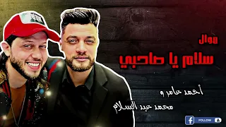 موال سلام يا صاحبي - احمد عامر و محمد عبد السلام