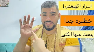 اسرار (كهيعص) يبحث عنها الكثير لا تستعملوها الا في الخير