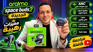 من اشيك سماعات البلوتوث الي تستخدمها حرفيا 🔥 | مراجعة oraimoSpaceBuds2 