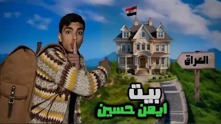لقيت بناية ايمن حسين  بالعراق 🇮🇶🔥