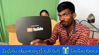 యూట్యూబ్ నుంచి మనకు ఒక గిఫ్ట్ వచ్చింది || #carecomesfirst || Sureshbojja || AnanthapuramAndagadu ||
