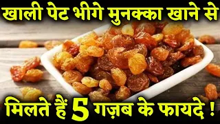 खाली पेट भीगे मुनक्का खाने से मिलने वाले फायदों को जान चौंक जाएंगे !