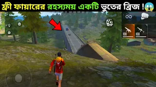 ফ্রি ফায়ারের রহস্যময় এক ব্রিজ ! 😱 Top 5 Unknown Facts about Free Fire