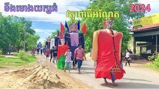 ទីងមោងយក្សធំ វត្តពោធិ៍អណ្ដែត 2024 💯ទីងមោងស្រុកស្អាង ទីងមោងកម្ពុជា ៚ Ting Mong Yeak Cambodia 2024 🇰🇭
