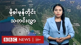 မိုခါ မုန်တိုင်းသတင်းလွှာ  - BBC News မြန်မာ