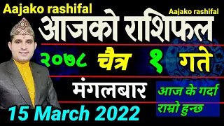 Aajako Rashifal Chaitra 1 || March 15 2022 || today Horoscope Aries to Pisces | aajako Rashifal