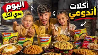 اليوم آكل كل أكلات أندومي! 🍜🔥#اندومي #يوميات_مؤمن_سعد#روتين_يومي