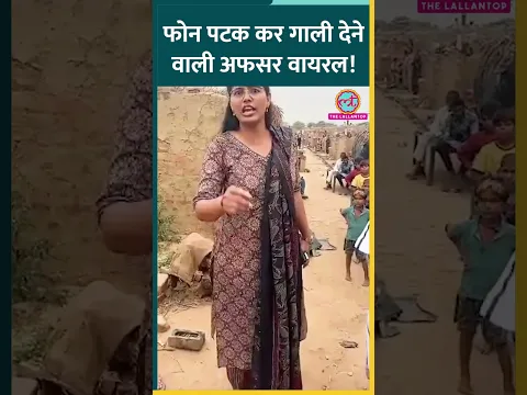 यूपी की असिस्टेंट लेबर कमिश्नर का वीडियो वायरल, फोन पटका, ईंट भट्टा संचालक को गाली दी! #baghpat