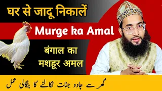Ghar se Jadu jinnat nikalne ka muga wala amal | jadu tona nikalne ka tarika