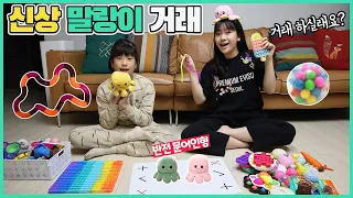 현실남매 신상 말랑이 거래! 틱톡 인기템  문어인형은 누구꺼?! 팝잇, 푸쉬팝, 피젯토이_아롱다롱TV