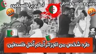 #طرد شخص من #الجزائر🇩🇿 أمام أهل #فلسطين🇵🇸 والصدمة في ردة فعل #الفلسطينيين عندما طرد #المذيع ابن 🇩🇿