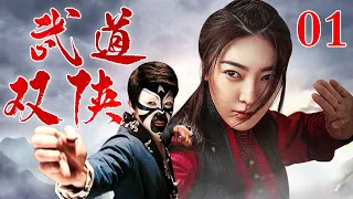 【奇侠】武道双侠 01 | 武林败类仗着高强武功胡作非为，夫妻俩合修绝世武功，出山手刃败类