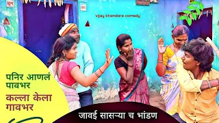 जावई सासऱ्याच भांडण।जावयाने काढला लठ्। पनीर आणलं पावभर कल्ला केला गावभर। विजय खंडारे। #Comedy