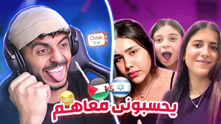 خليت الاسرائيلين يحسبونى معاهم