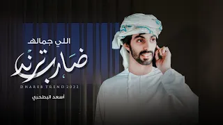 أسعد البطحري - اللي جماله ضارب ترند (حصرياً) | 2022