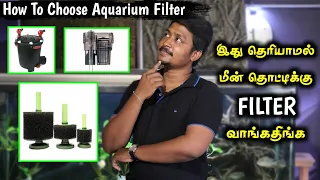 How To Choose Aquarium Filter | இது தெரியாமல் Filter வாங்கதிங்க | Cloning Aqua