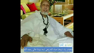 محمدو ولد شيخنا حماه الله ينعي ابنه سيدنا عالي رحمه الله