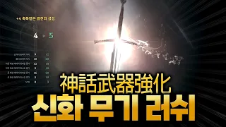「리니지W」 신화무기 러쉬 0~5까지