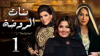 حصريا مسلسل "بنات الروضه" الحلقه الاولي بطوله "سعاد علي و هيا الشعيبي
