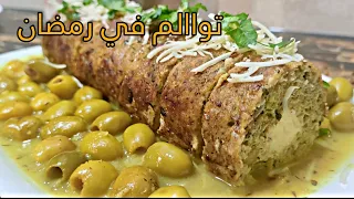 طاجين الزيتون بـ رولي الدجاج من اشهي الوصفات لي ممكن تتذوقوها فقط بنصف صدر دجاج / وصفات رمضانية 2024