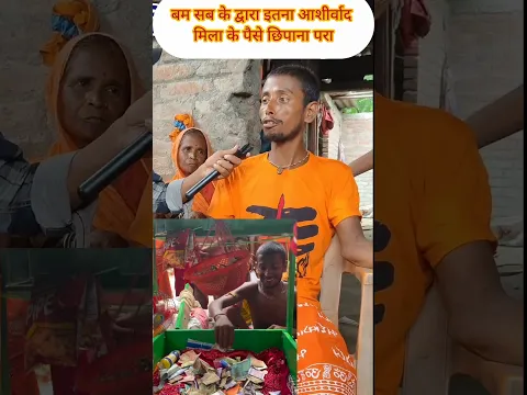 कितना रुपिया था जो झोले मे रख के छुपाना परा #shorts #viral #bholenath #mahakal #deoghar #mahadev