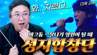 너무 잘불러서 저작권 걸린 성지합창단 🔥마크툽(MAKTUB) - 찰나가 영원이 될 때🔥