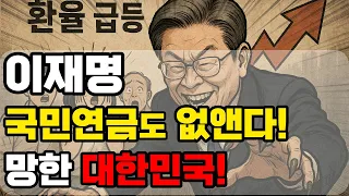 이재명 국민연금도 없앤다! 망한 대한민국[배승희 지식배송]