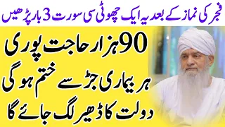 Surah Ikhlas Ka Wazifa || 90 Hazar Hajaten B Puri Hun Gi || Har Bimari Sy Nijat || Wazifa For Wealth